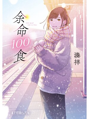 cover image of 余命１００食